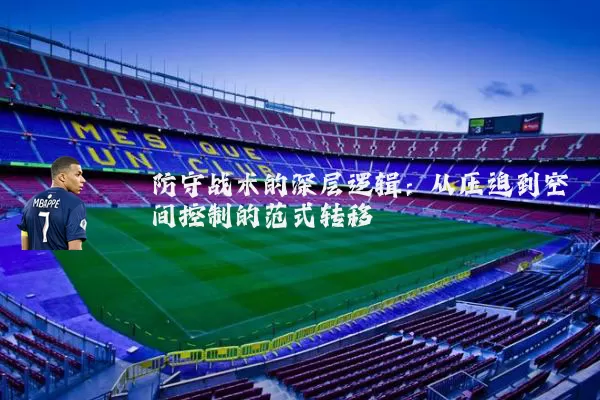 防守战术的深层逻辑：从压迫到空间控制的范式转移