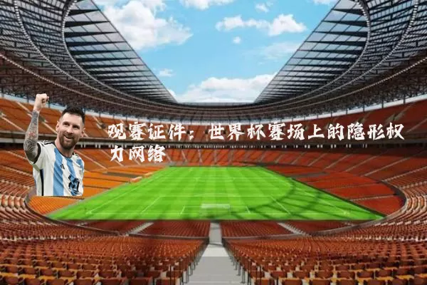 观赛证件：世界杯赛场上的隐形权力网络