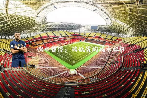 饮水暂停：被低估的战术杠杆