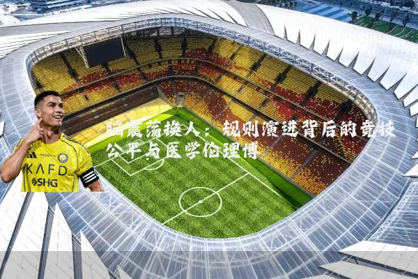 脑震荡换人:规则演进背后的竞技公平与医学伦理博弈