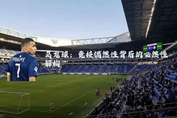 乌龙球：竞技偶然性背后的必然性解构