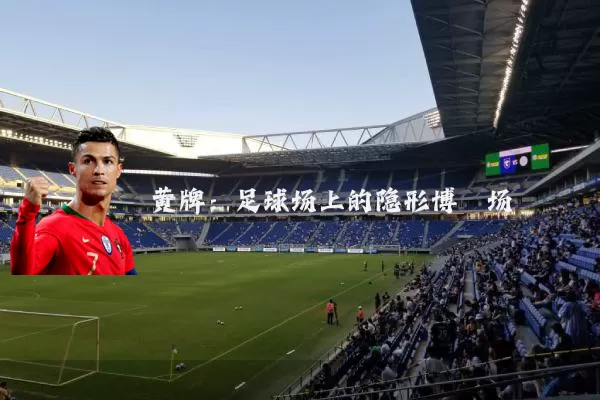 黄牌:足球场上的隐形博弈场