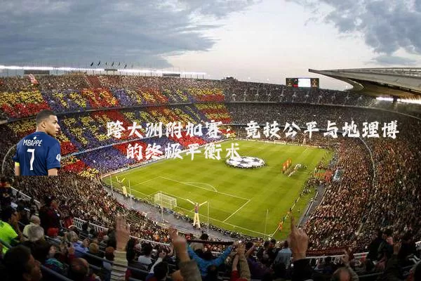 跨大洲附加赛:竞技公平与地理博弈的终极平衡术
