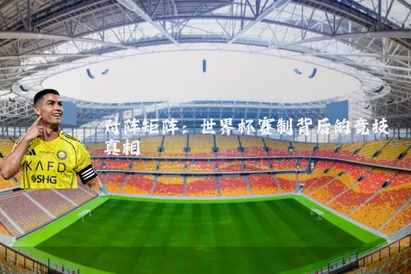 对阵矩阵：世界杯赛制背后的竞技真相