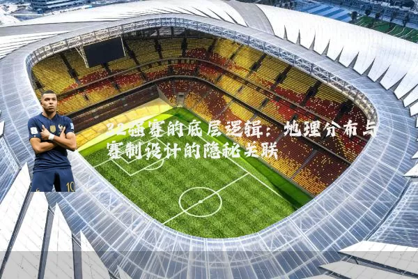 32强赛的底层逻辑：地理分布与赛制设计的隐秘关联