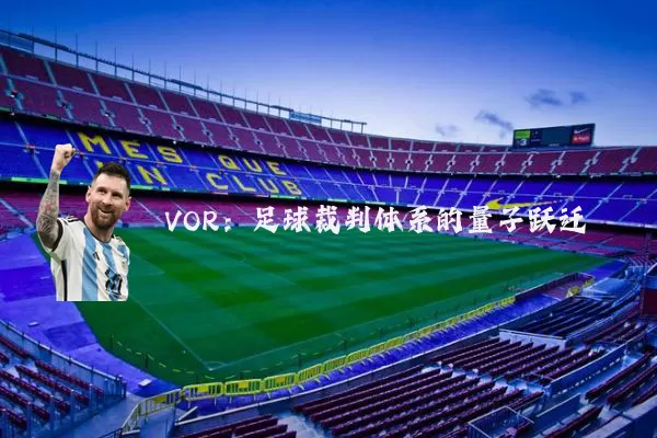 VOR:足球裁判体系的量子跃迁